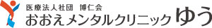 医療法人社団博仁会　おおえメンタルクリニックゆうのロゴ