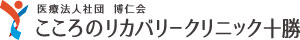 医療法人社団博仁会　こころのリカバリークリニック十勝