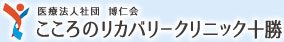 こころのリカバリークリニック十勝