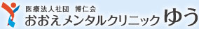 おおえメンタルクリニックゆうのロゴ
