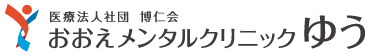 医療法人社団博仁会　おおえメンタルクリニックゆうのロゴ