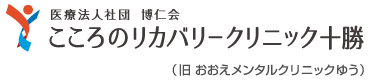 医療法人社団博仁会　こころのリカバリークリニック十勝のロゴ