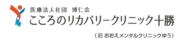 医療法人社団博仁会　こころのリカバリークリニック十勝