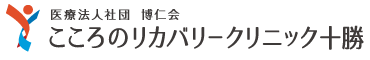 医療法人社団博仁会　こころのリカバリークリニック十勝のロゴ