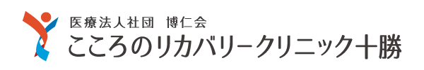 医療法人社団博仁会　こころのリカバリークリニック十勝